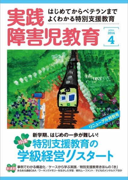 実践みんなの特別支援教育 2014年4月号 (発売日2014年03月15日) 表紙