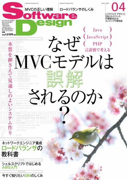 Software Design (ソフトウェアデザイン) 2014年4月号 (発売日2014年03月18日) 表紙