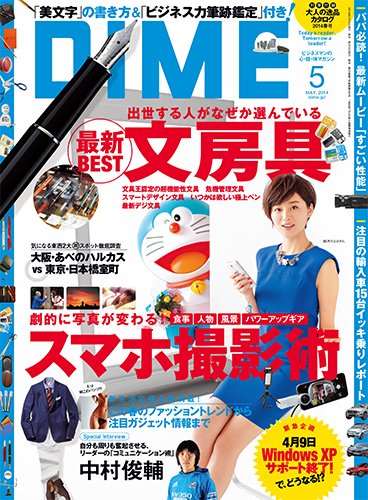 DIME（ダイム） 2014年5月号 (発売日2014年03月15日) 表紙