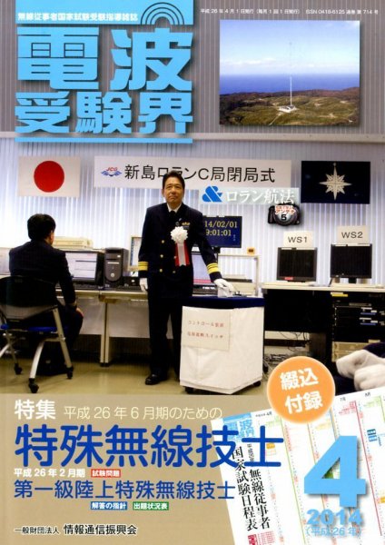 電波受験界 2014年4月号 (発売日2014年03月14日) 表紙