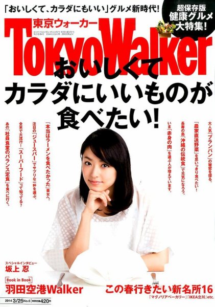 東京ウォーカー 2014年3/25号 (発売日2014年03月11日) 表紙