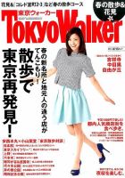 東京ウォーカー 2014年4/15号 (発売日2014年03月25日) 表紙