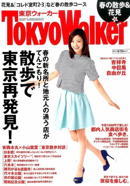東京ウォーカー 2014年4/15号 (発売日2014年03月25日) 表紙
