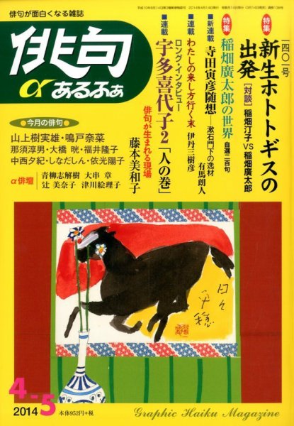 俳句あるふあ 2014年4月号 (発売日2014年03月14日) 表紙