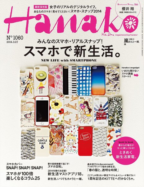 Hanako（ハナコ） No.1060 (発売日2014年03月13日) 表紙