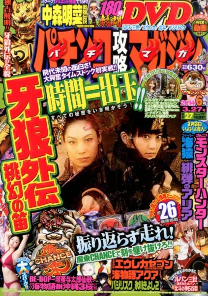 パチンコ攻略マガジン 2014年3/27号 (発売日2014年02月27日) 表紙