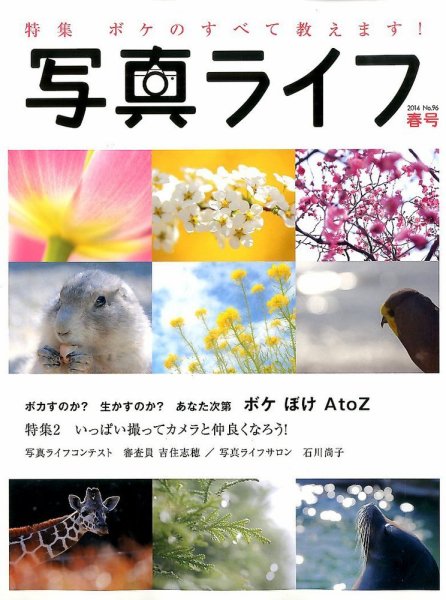 写真ライフ 2014年4月号 (発売日2014年03月17日) 表紙