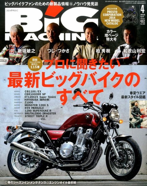 BiG MACHINE (ビッグ・マシン) 2014年4月号 (発売日2014年03月15日) 表紙