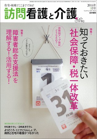 訪問看護と介護 Vol.19 No.3 (発売日2014年03月15日) 表紙
