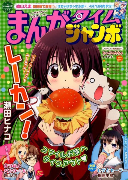まんがタイムジャンボ 2014年4月号 (発売日2014年03月12日) 表紙