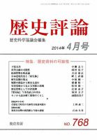 歴史評論 2014年4月号 表紙