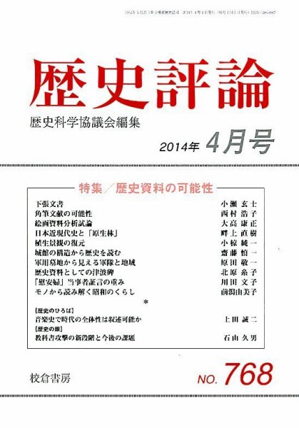 歴史評論 2014年4月号 (発売日2014年03月13日) 表紙