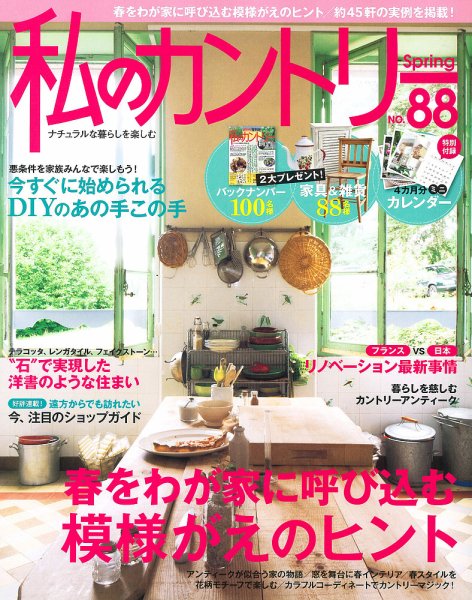 私のカントリー NO.88 (発売日2014年03月15日) 表紙