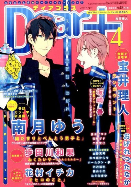ＤＥＡＲ＋（ディアープラス） 2014年4月号 (発売日2014年03月14日) 表紙