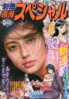 別冊週漫スぺシャル 2014年5月号 (発売日2014年03月15日) 表紙