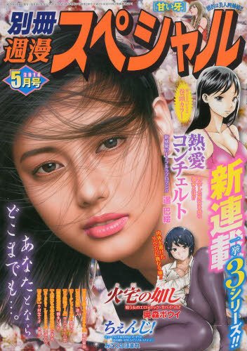 別冊週漫スぺシャル 2014年5月号 (発売日2014年03月15日) 表紙