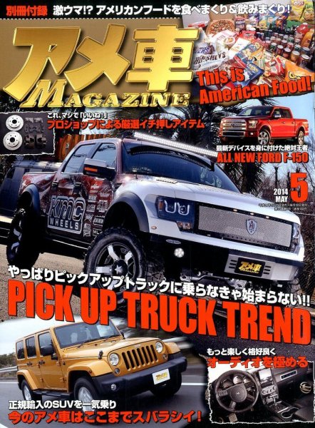 アメ車マガジン 2014年5月号 (発売日2014年03月15日) 表紙