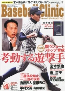Baseball Clinic (ベースボール・クリニック) 2014年 04月号 [雑誌] ベースボールクリニック 2014年4月号 (発売日2014年03月17日