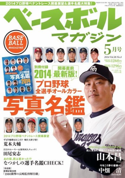 ベースボールマガジン 2014年5月号 (発売日2014年03月19日) 表紙