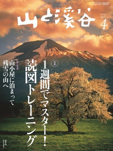 山と溪谷 通巻948号 (発売日2014年03月15日) 表紙