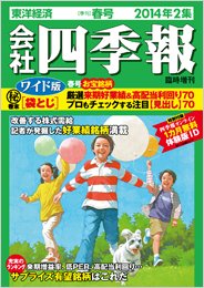 会社四季報 ワイド版 2014年2集春号 (発売日2014年03月14日) 表紙