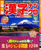 超特大版漢字ナンクロ 2014年5月号 表紙