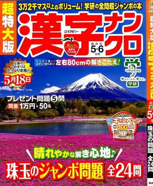 超特大版漢字ナンクロ 2014年5月号 (発売日2014年03月19日) 表紙