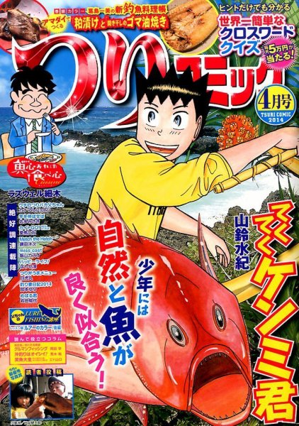 つりコミック 2014年4月号 (発売日2014年03月12日) 表紙