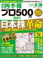 会社四季報 プロ500 2014年春号 (発売日2014年03月14日) 表紙
