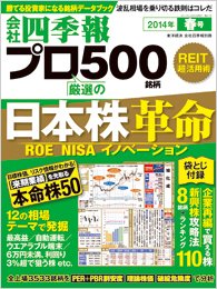会社四季報 プロ500 2014年春号 (発売日2014年03月14日) 表紙