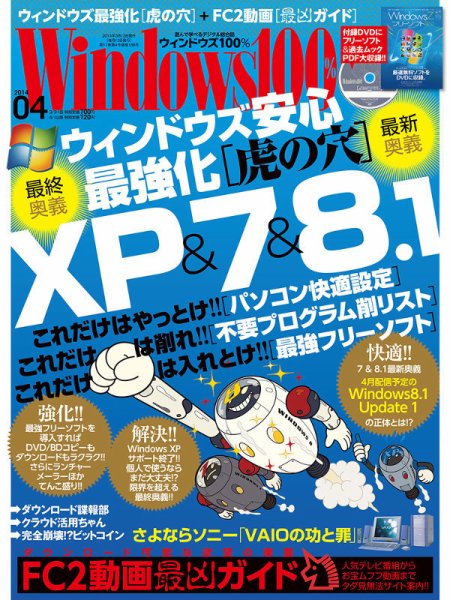 Windows100％ 2014年4月号 (発売日2014年03月13日) 表紙