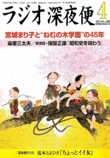 ＮＨＫ　ラジオ深夜便 2014年4月号 (発売日2014年03月18日) 表紙