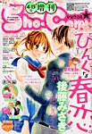 増刊 Sho - Comi (少女コミック)  2014年4/15号 (発売日2014年03月15日) 表紙
