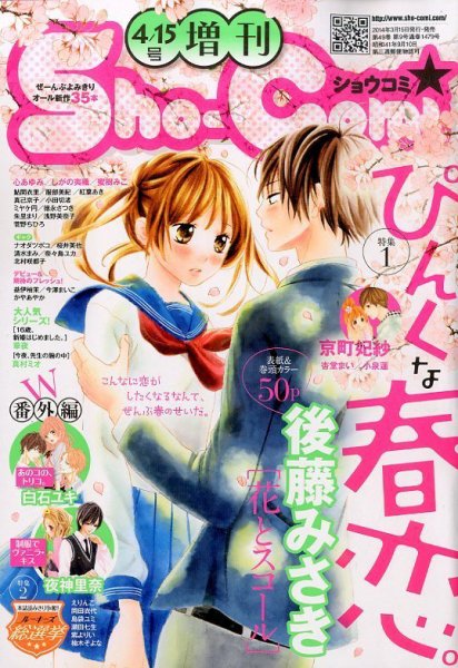 増刊 Sho - Comi (少女コミック)  2014年4/15号 (発売日2014年03月15日) 表紙