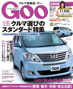 Ｇoo（グー）北関東版 3/27号 (発売日2014年02月27日) 表紙