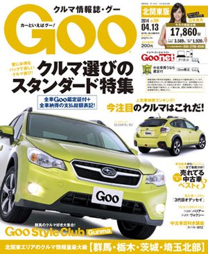 Ｇoo（グー）北関東版 2014年4/13号 (発売日2014年03月13日) 表紙