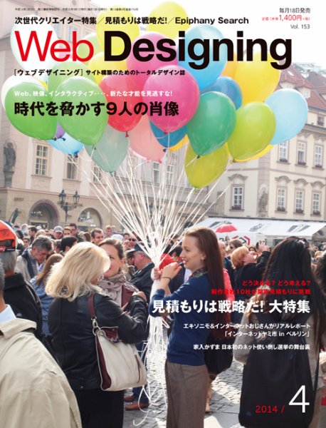 Web Designing（ウェブデザイニング） 2014年4月号 (発売日2014年03月18日) 表紙