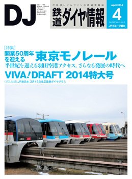 鉄道ダイヤ情報 2014年4月号 (発売日2014年03月15日) 表紙