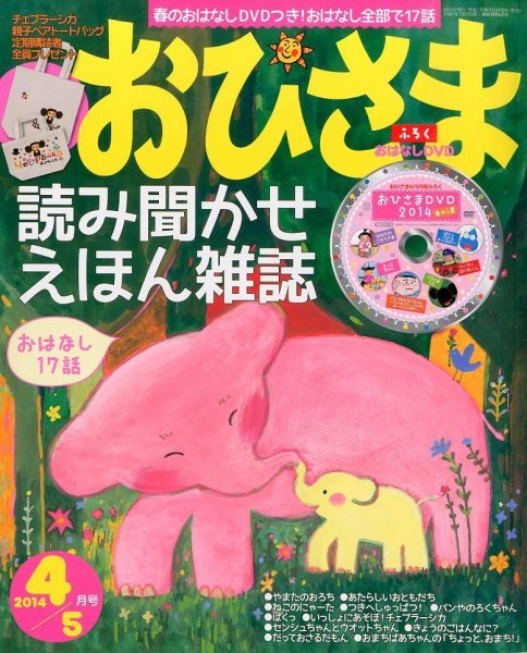 おひさま 2014年4月号 (発売日2014年03月15日) 表紙