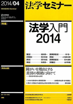 法学セミナー 2014年4月号 (発売日2014年03月12日) 表紙