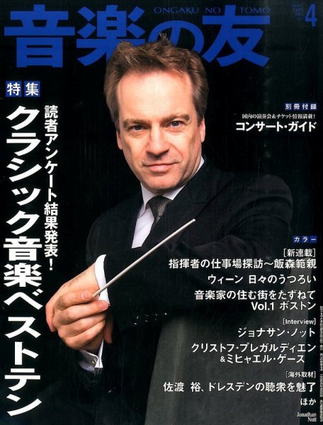 音楽の友 4月号 (発売日2014年03月18日) 表紙