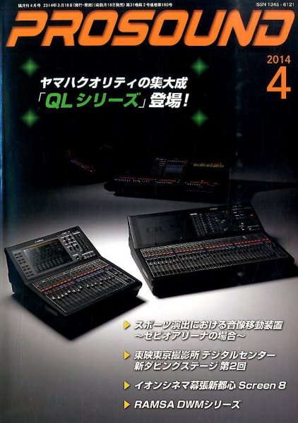 PROSOUND（プロサウンド） 4月号 (発売日2014年03月18日) 表紙