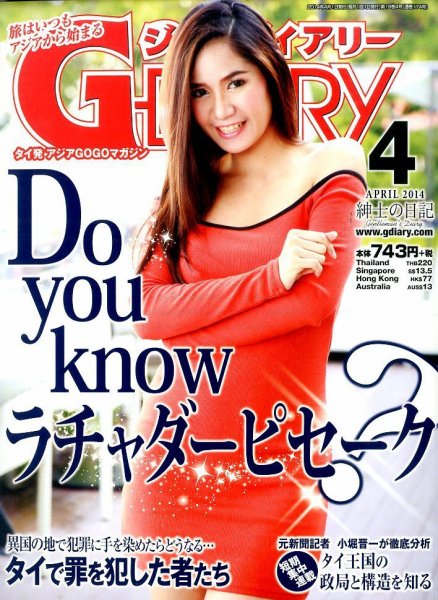 アジアGOGOマガジンＧ-ダイアリー(G-DIARY） 2014年4月号 (発売日2014年03月15日) 表紙