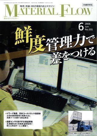 月刊マテリアルフロー ６月号 (発売日2006年06月01日) 表紙