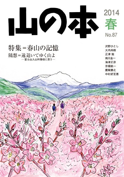 山の本 14年春号 87巻 (発売日2014年03月16日) 表紙