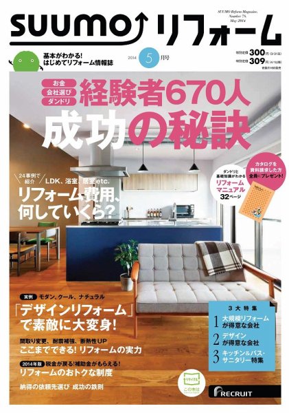 SUUMO（スーモ）リフォーム 5月号 (発売日2014年03月15日) 表紙