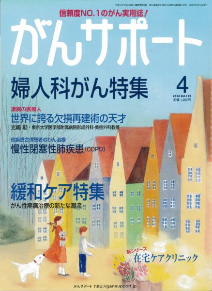 がんサポート 4月号 (発売日2014年03月15日) 表紙