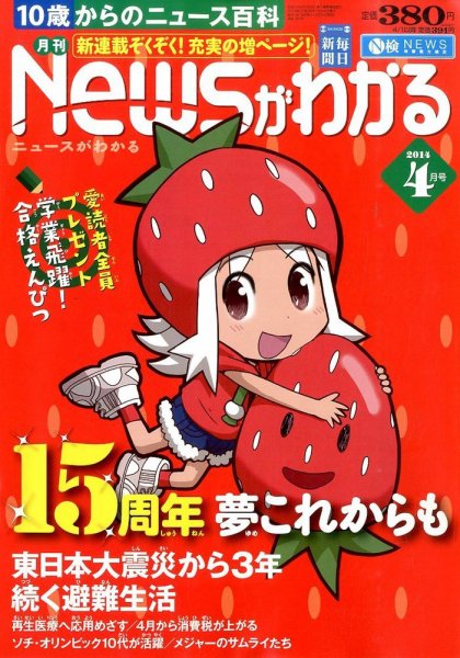 月刊ニュースがわかる 4月号 (発売日2014年03月15日) 表紙