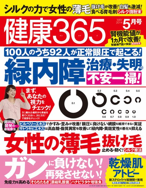 健康365 2014年5月号 (発売日2014年03月15日) 表紙