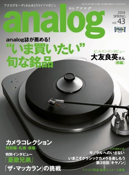 アナログ（analog) vol.43 (発売日2014年03月15日) 表紙